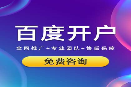 百度推广开户的创意广告形式及其实施案例